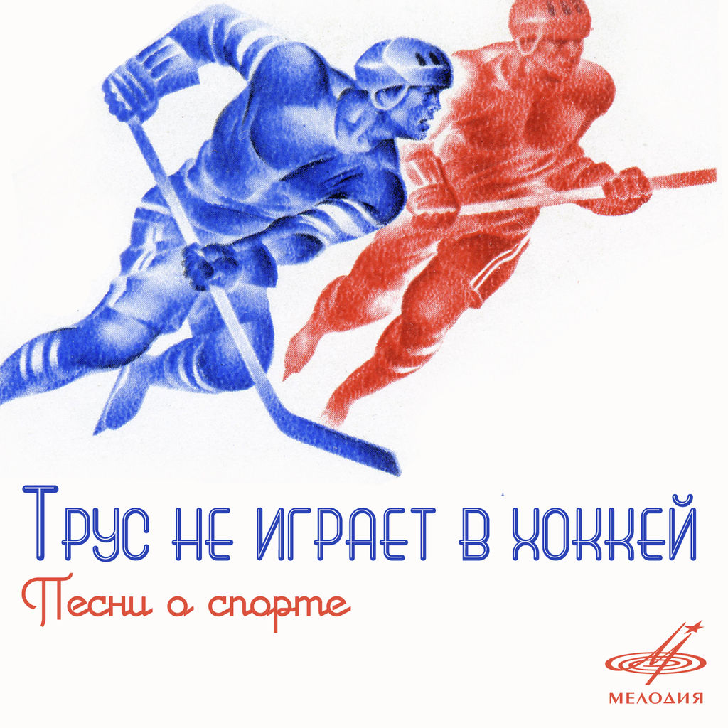 Песня в хоккей играют слушать. Трус не играет в хоккей. Хоккейные слоганы. Советские плакаты хоккей. Плакаты на хоккей.